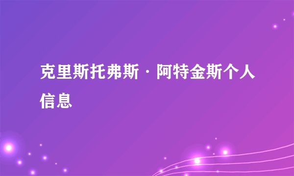 克里斯托弗斯·阿特金斯个人信息