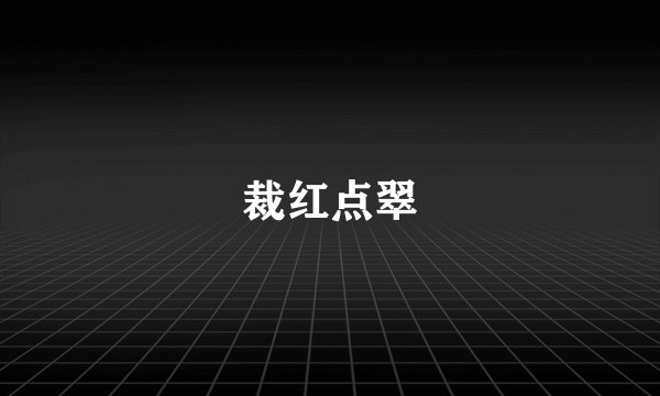 裁红点翠