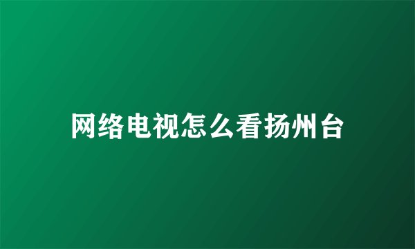 网络电视怎么看扬州台