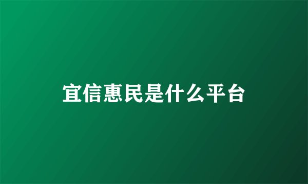 宜信惠民是什么平台