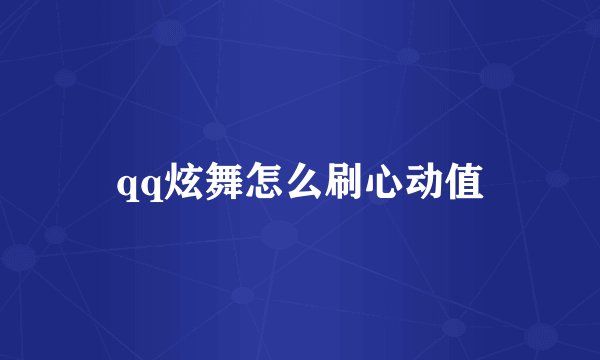 qq炫舞怎么刷心动值