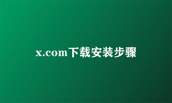 x.com下载安装步骤