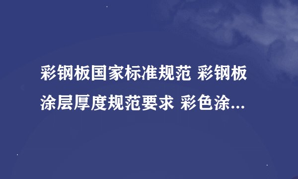 彩钢板国家标准规范 彩钢板涂层厚度规范要求 彩色涂层钢板国标规范