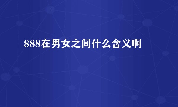 888在男女之间什么含义啊