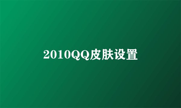2010QQ皮肤设置