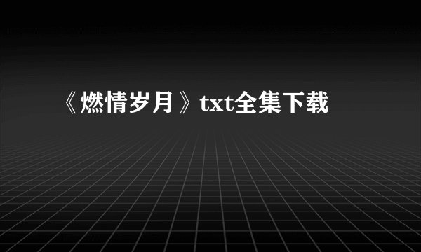 《燃情岁月》txt全集下载