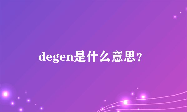 degen是什么意思？