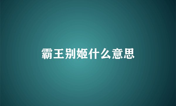 霸王别姬什么意思