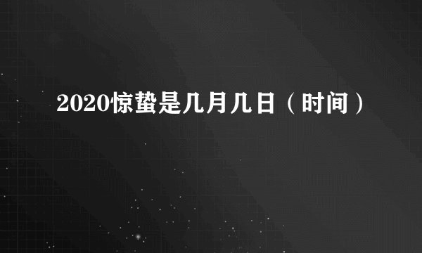 2020惊蛰是几月几日（时间）