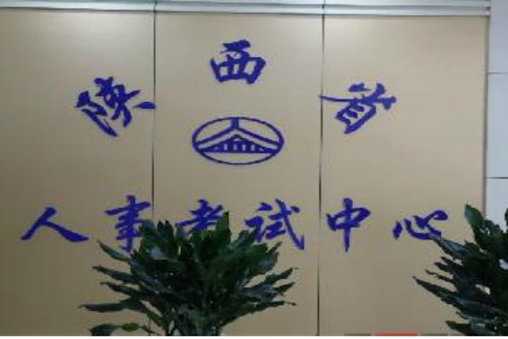 陕西人事考试中心电话