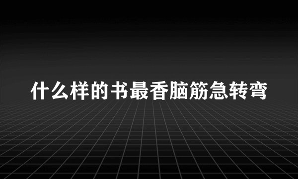 什么样的书最香脑筋急转弯