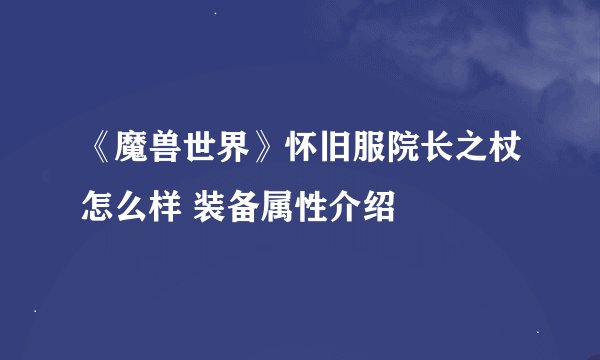 《魔兽世界》怀旧服院长之杖怎么样 装备属性介绍