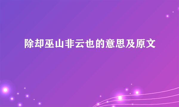 除却巫山非云也的意思及原文