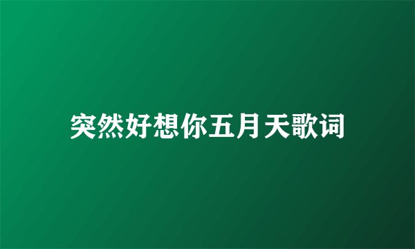 突然好想你五月天歌词