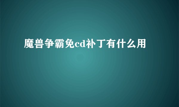 魔兽争霸免cd补丁有什么用