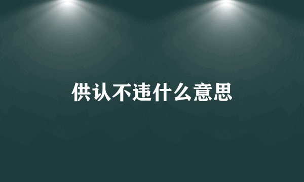 供认不违什么意思