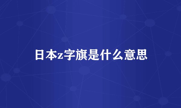 日本z字旗是什么意思