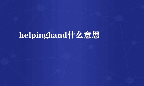 helpinghand什么意思