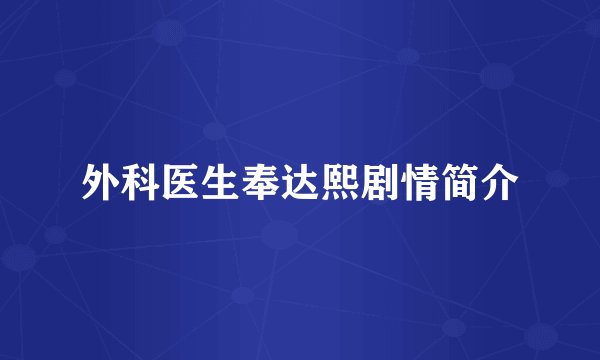 外科医生奉达熙剧情简介