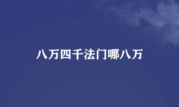 八万四千法门哪八万