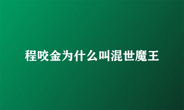 程咬金为什么叫混世魔王