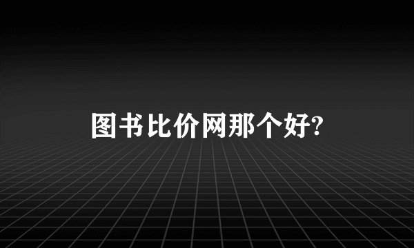 图书比价网那个好?