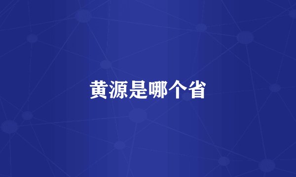 黄源是哪个省