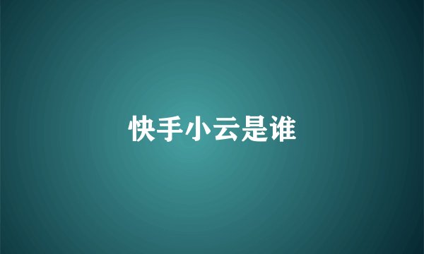 快手小云是谁