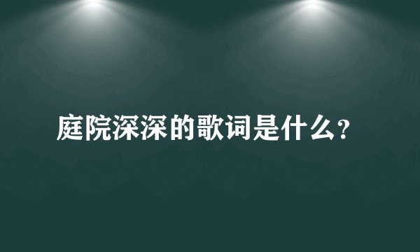 庭院深深的歌词是什么？