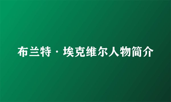 布兰特·埃克维尔人物简介
