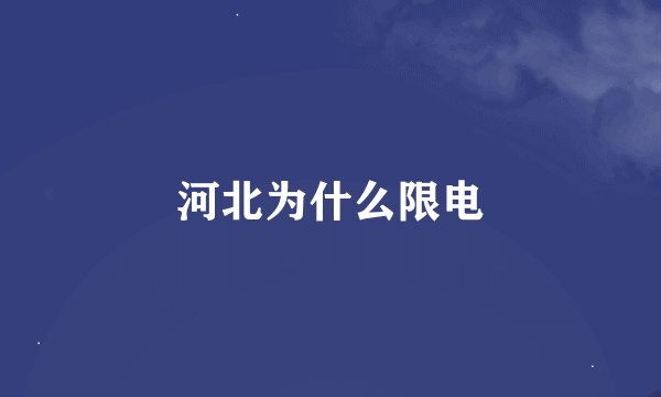河北为什么限电