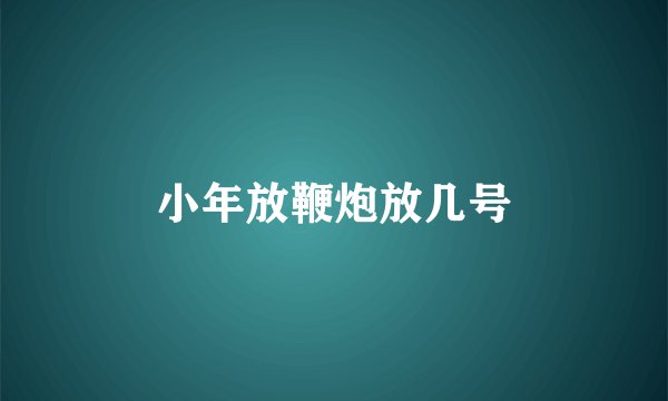 小年放鞭炮放几号