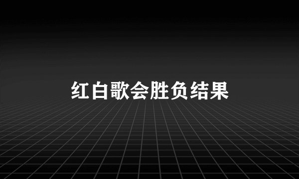 红白歌会胜负结果