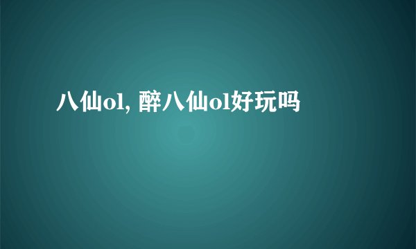 八仙ol, 醉八仙ol好玩吗
