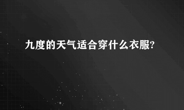 九度的天气适合穿什么衣服?