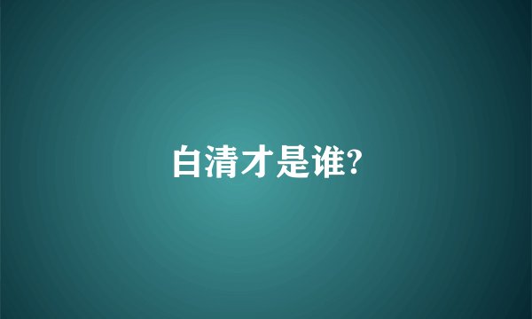 白清才是谁?
