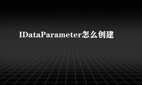 IDataParameter怎么创建