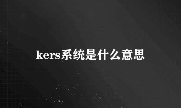 kers系统是什么意思