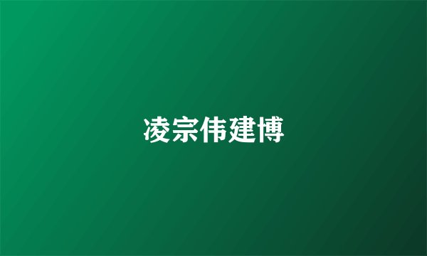 凌宗伟建博