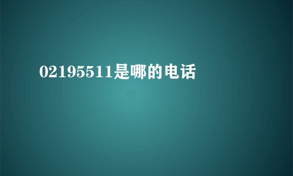 02195511是哪的电话