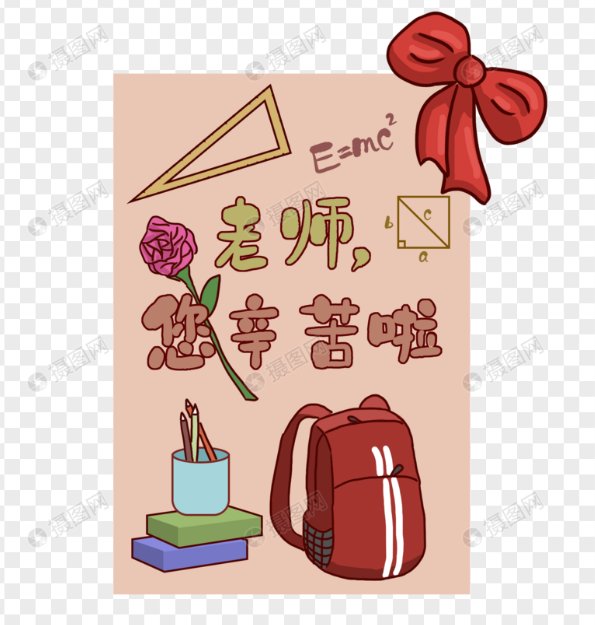 老师节日快乐英文怎么回答