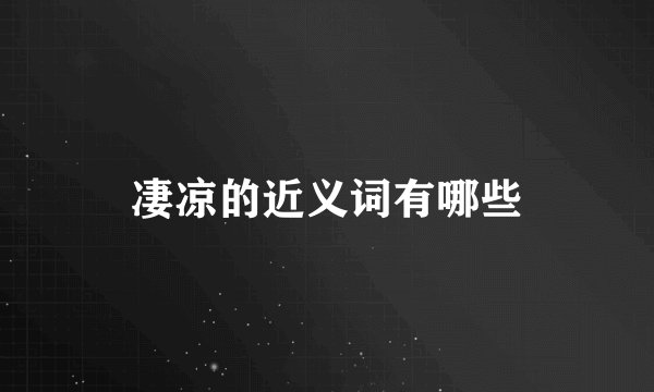 凄凉的近义词有哪些
