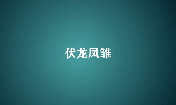伏龙凤雏