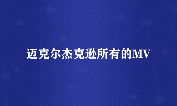 迈克尔杰克逊所有的MV