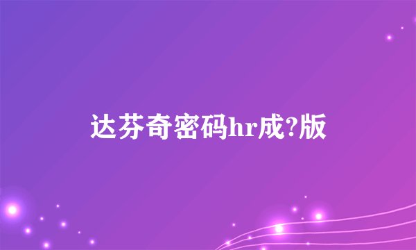 达芬奇密码hr成?版