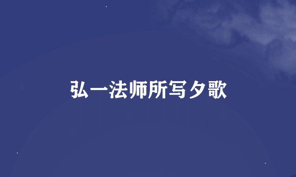 弘一法师所写夕歌