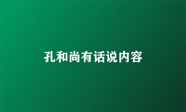 孔和尚有话说内容