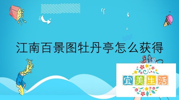江南百景图牡丹亭怎么获得