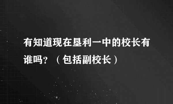 有知道现在垦利一中的校长有谁吗？（包括副校长）