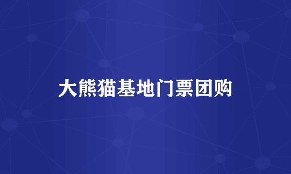 大熊猫基地门票团购